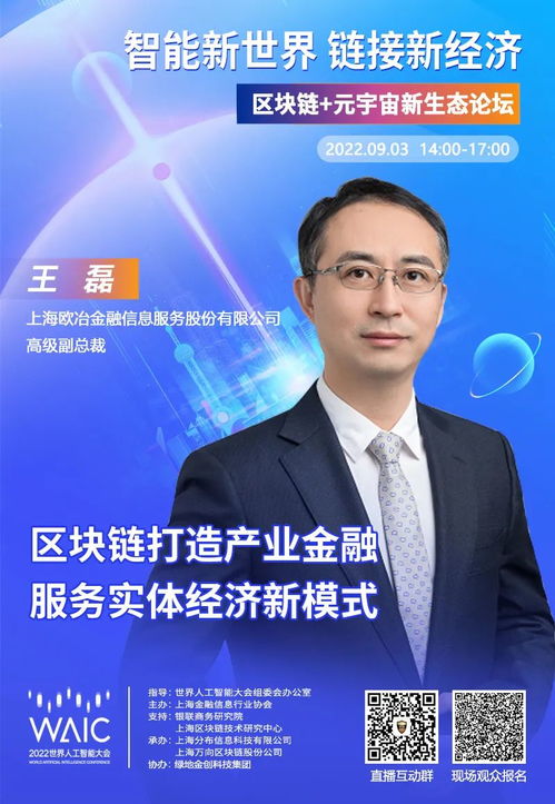 歐冶金服高級副總裁 王磊確認出席2022waic 區塊鏈 元宇宙新生態論壇